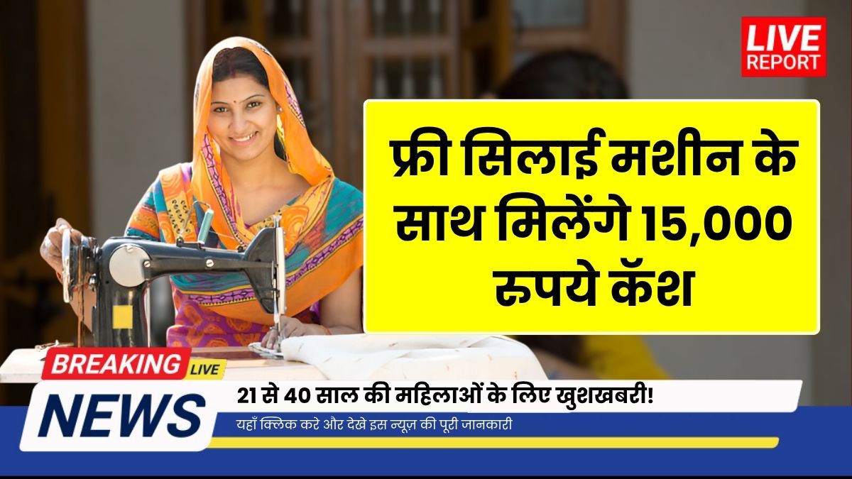 Free Silai Machine Yojana June 6